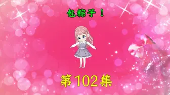 Download Video: 第102集|包粽子！