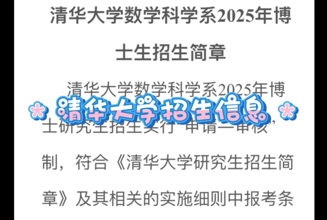 清华大学数学科学系2025年博士生招生简章哔哩哔哩bilibili