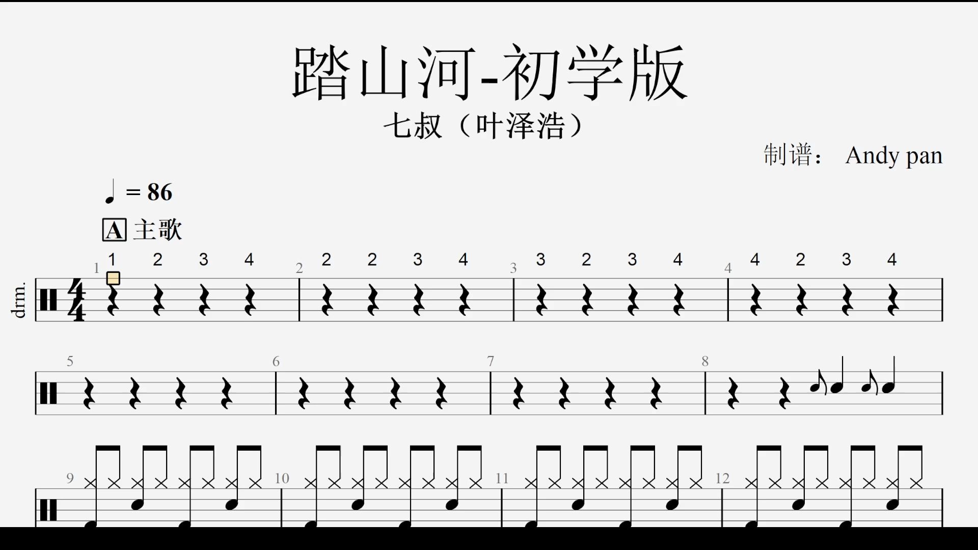 [图]踏山河-初学版-动态鼓谱