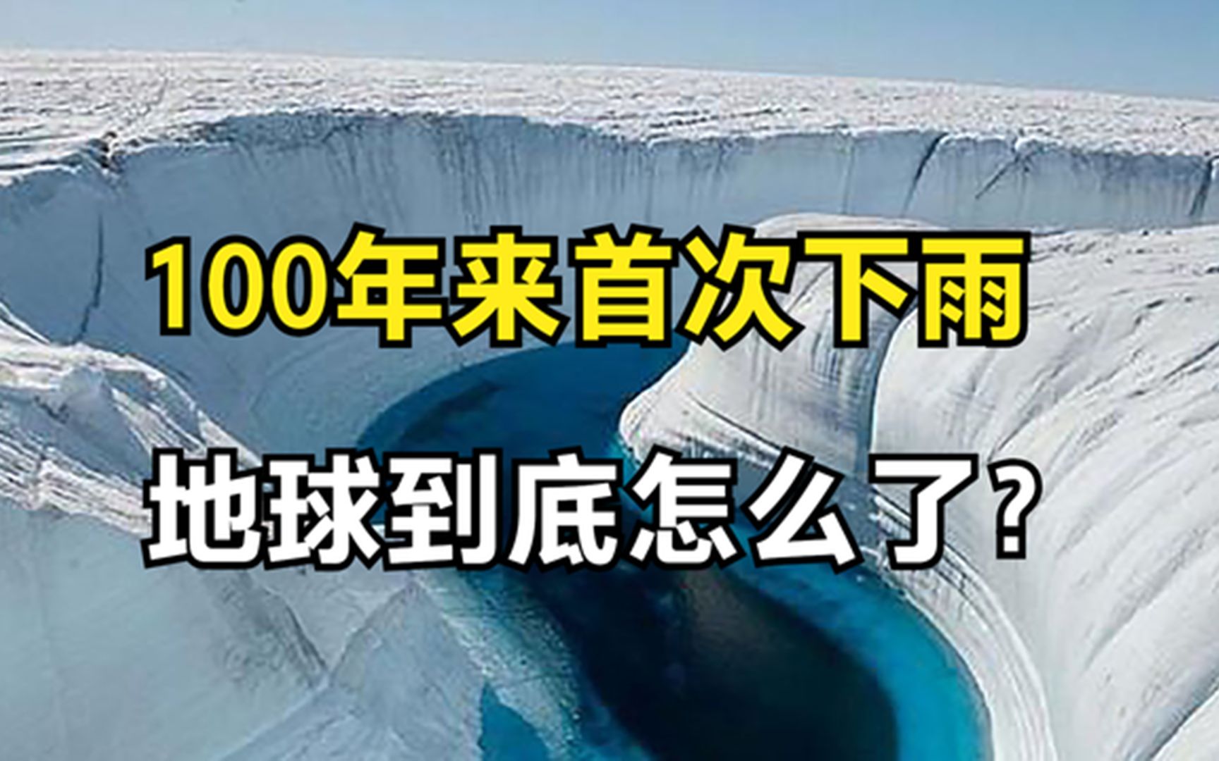 [图]人类该警惕了：100年看不见一滴雨的格陵兰岛，居然下了一场暴雨