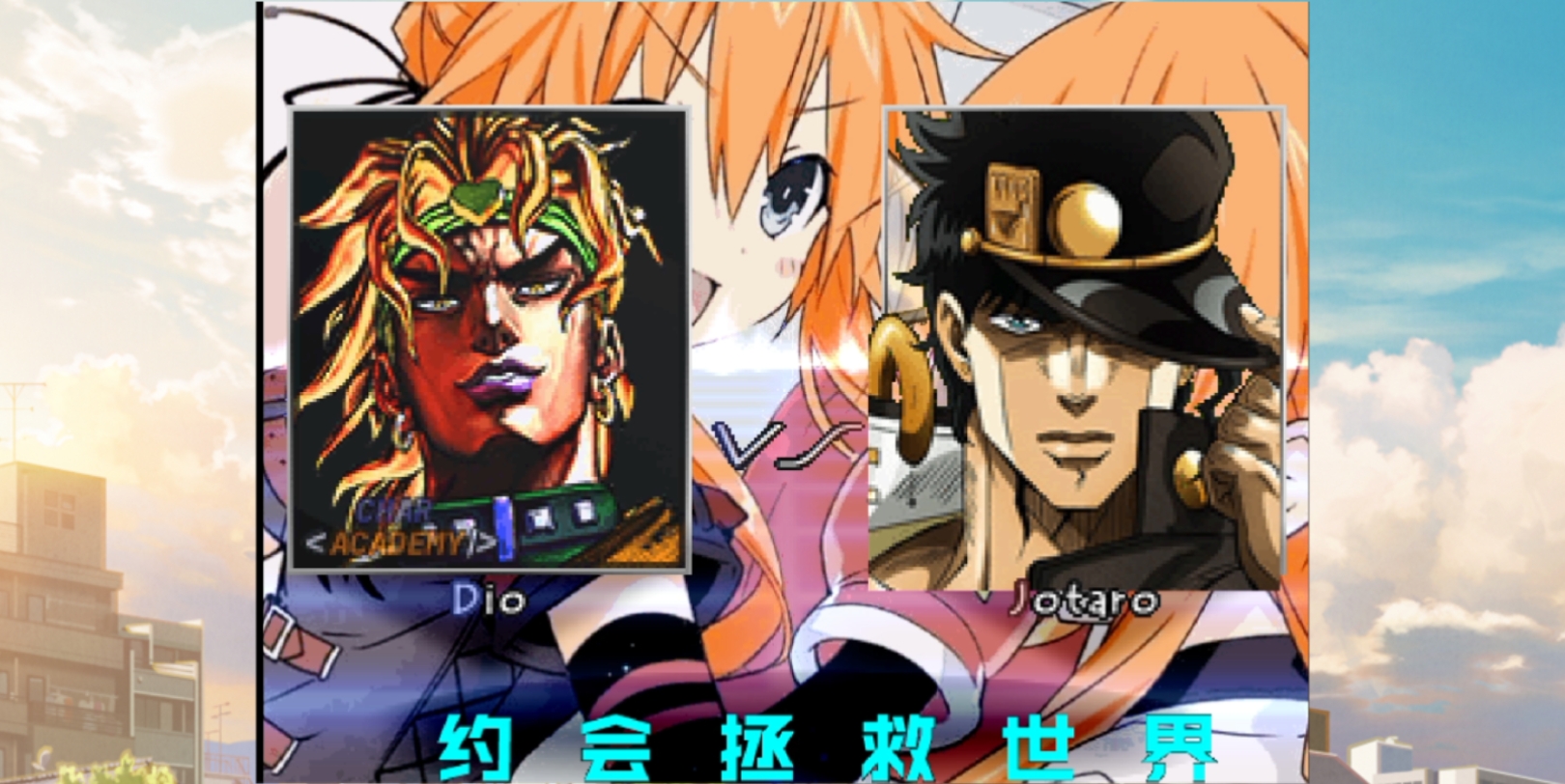 mugen dio vs 空条承太郎 (1080p)