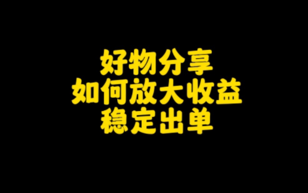 抖音做好物分享,学会这个技巧,让你稳定出单,轻松月入6位数.