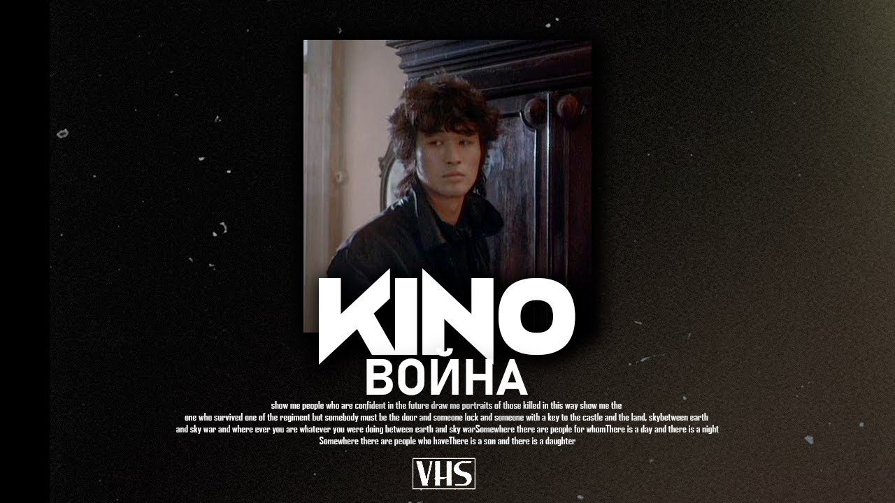 【КИНО混音】《战争》维克多崔 benvinls