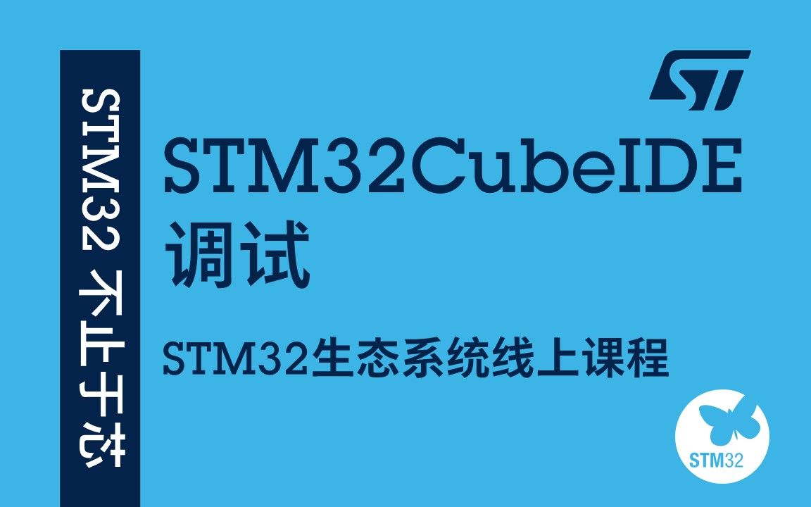 [图]【STM32生态系统线上课程】18 STM32CubeIDE 调试