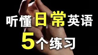彻底改变听力第1步，听懂日常英语语速/学英语初中级听力口语必备/快速英文发音Nate-Onion English