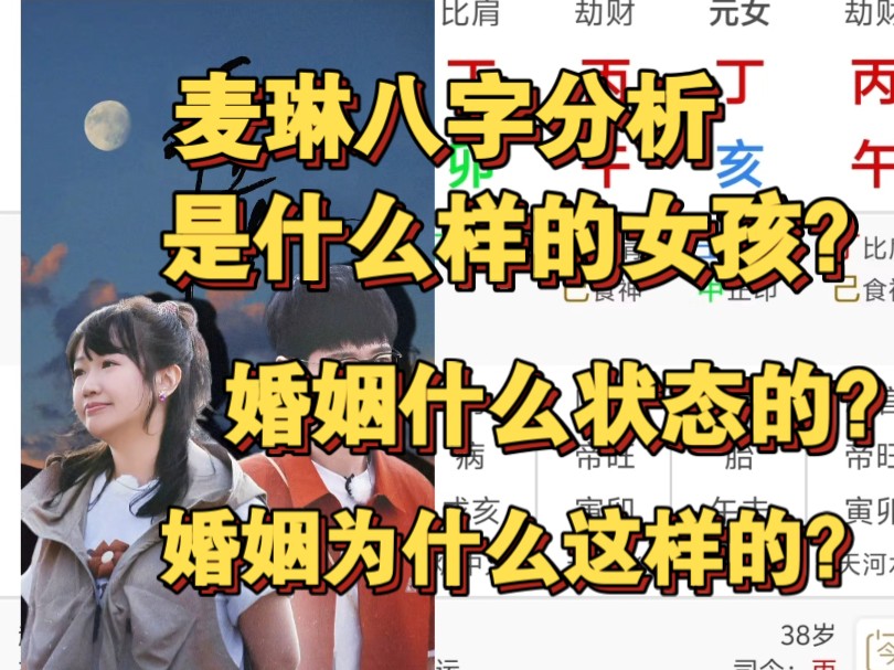 麦琳八字命理是怎样的女孩?婚姻为什么这样?哔哩哔哩bilibili