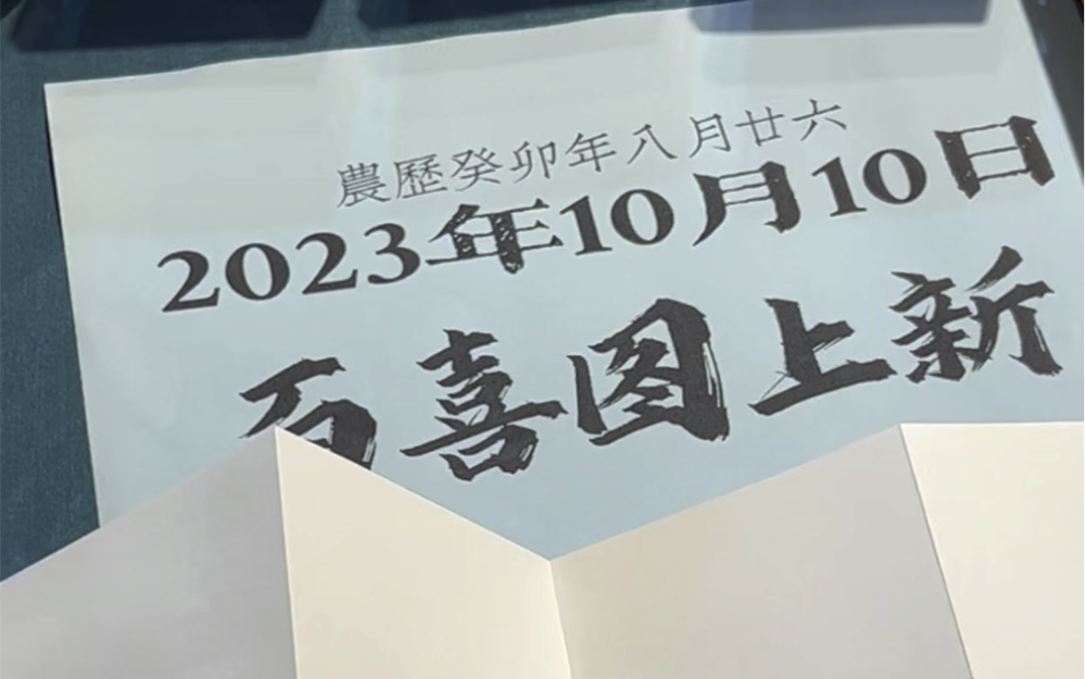 百喜图新章上线,来自苏州的城市礼物!!即日起下单的宝宝们都可以加盖到新章啦!#喜结良缘 #结婚礼物 #最有意义的礼物 #苏州 #恋爱博物馆哔哩哔哩...