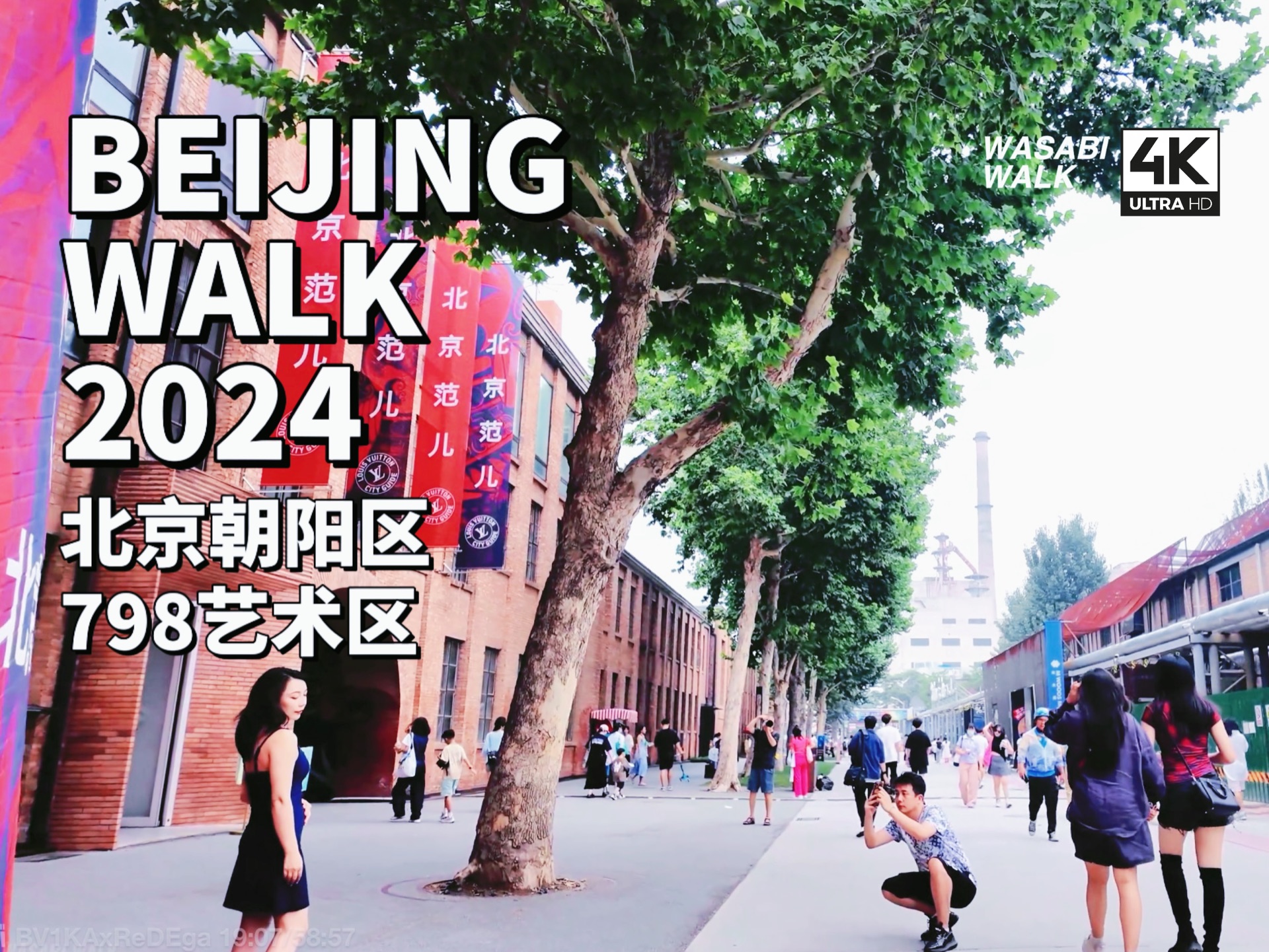 【Beijing Walk】北京朝阳区・798艺术区|798CUBE Louis Vuitton 路易威登「北京范儿」限时空间|2024/07【4K/原创】哔哩哔哩bilibili