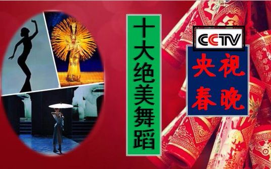 [图]【盘点】春晚史上十大绝美舞蹈排名（2000-2017CCTV央视历年春晚舞蹈含元宵晚会）