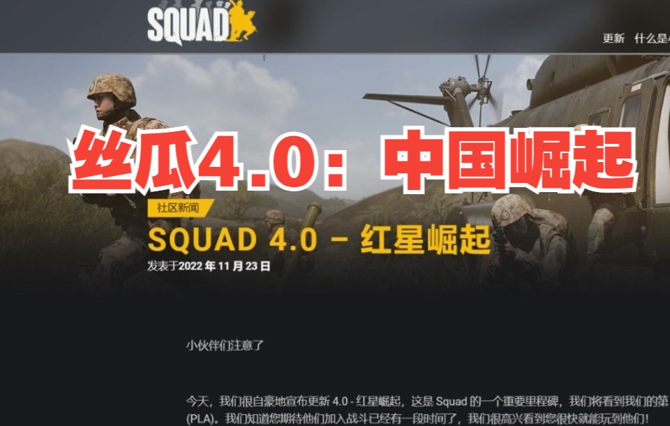 重磅消息:世外官宣PLA在12月7日上线!简体中文同步上线【SQUAD】网络游戏热门视频