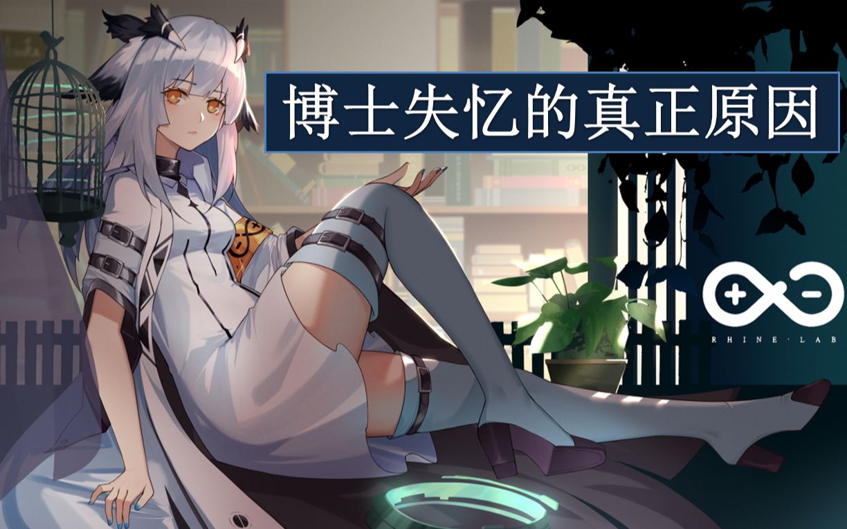 【明日方舟】硬核科普——博士失忆的原因到底是什么?哔哩哔哩bilibili