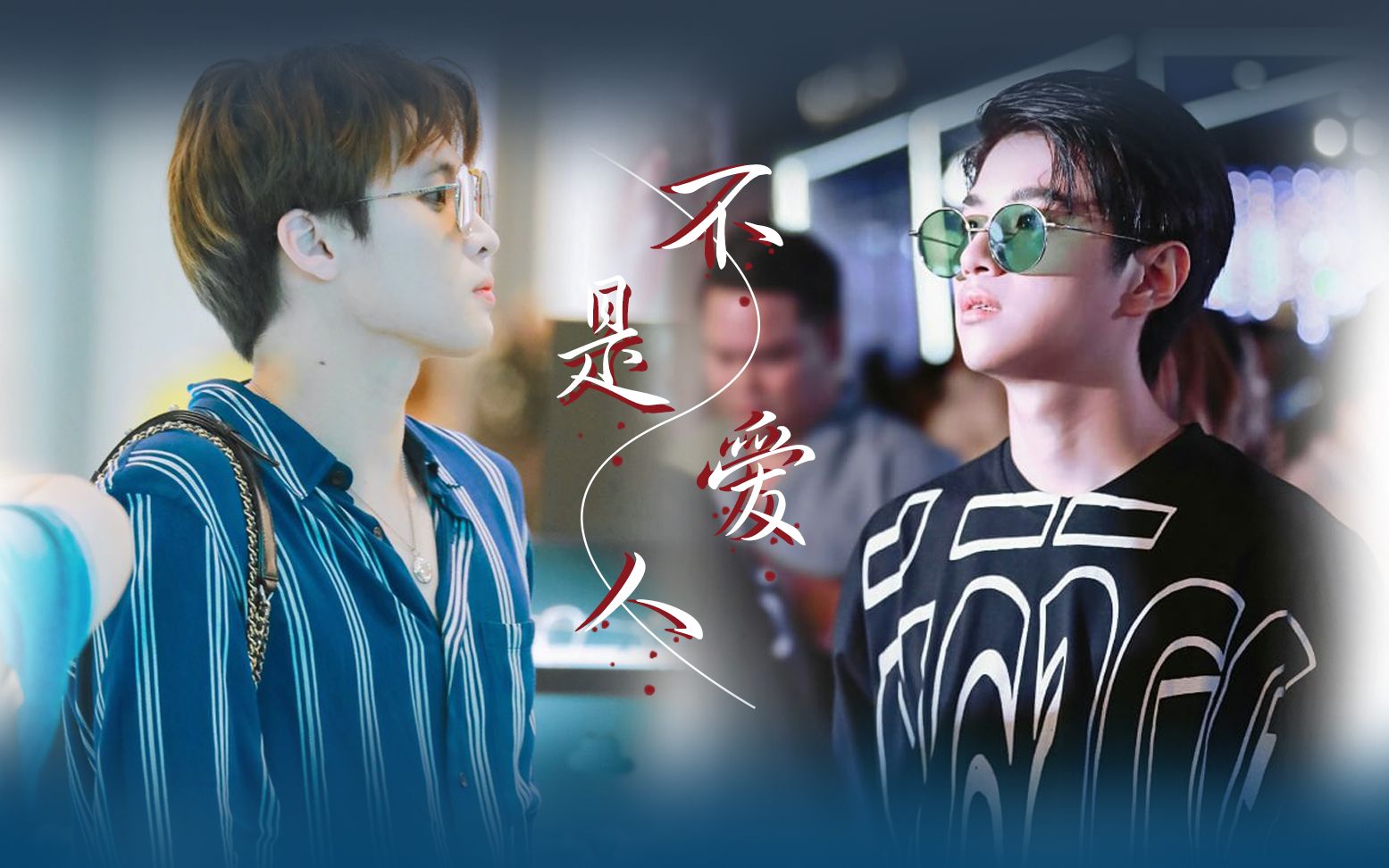 【meanplan/2wish】不是爱人,不必情深