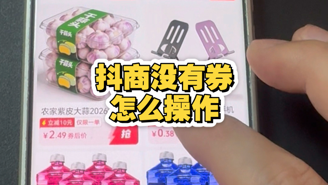 抖商没有券应该怎么操作