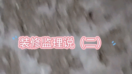 住建部全国首家装饰装修监理试点二十多年老监理讲装修(二)哔哩哔哩bilibili