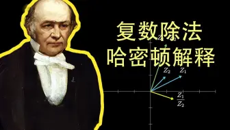 复数除法，哈密顿的解释