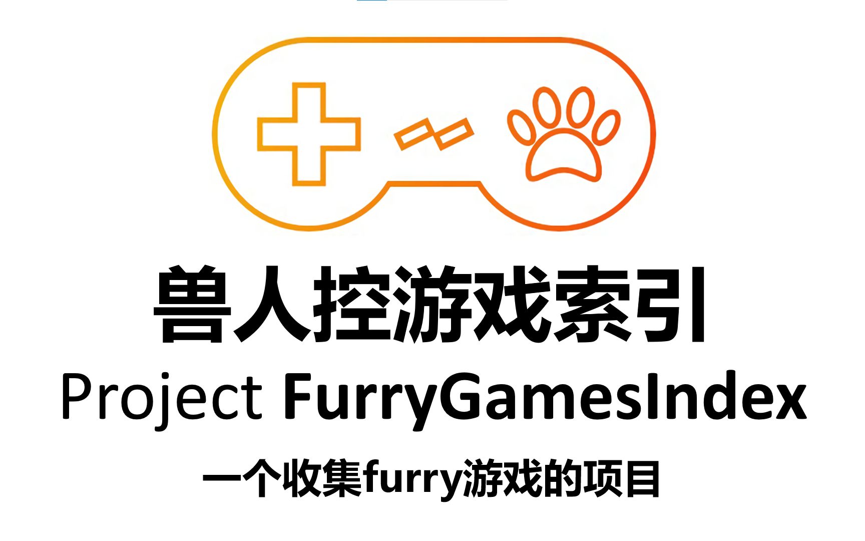 [图]发现好玩的兽人游戏：FGI-一个收集furry游戏的项目