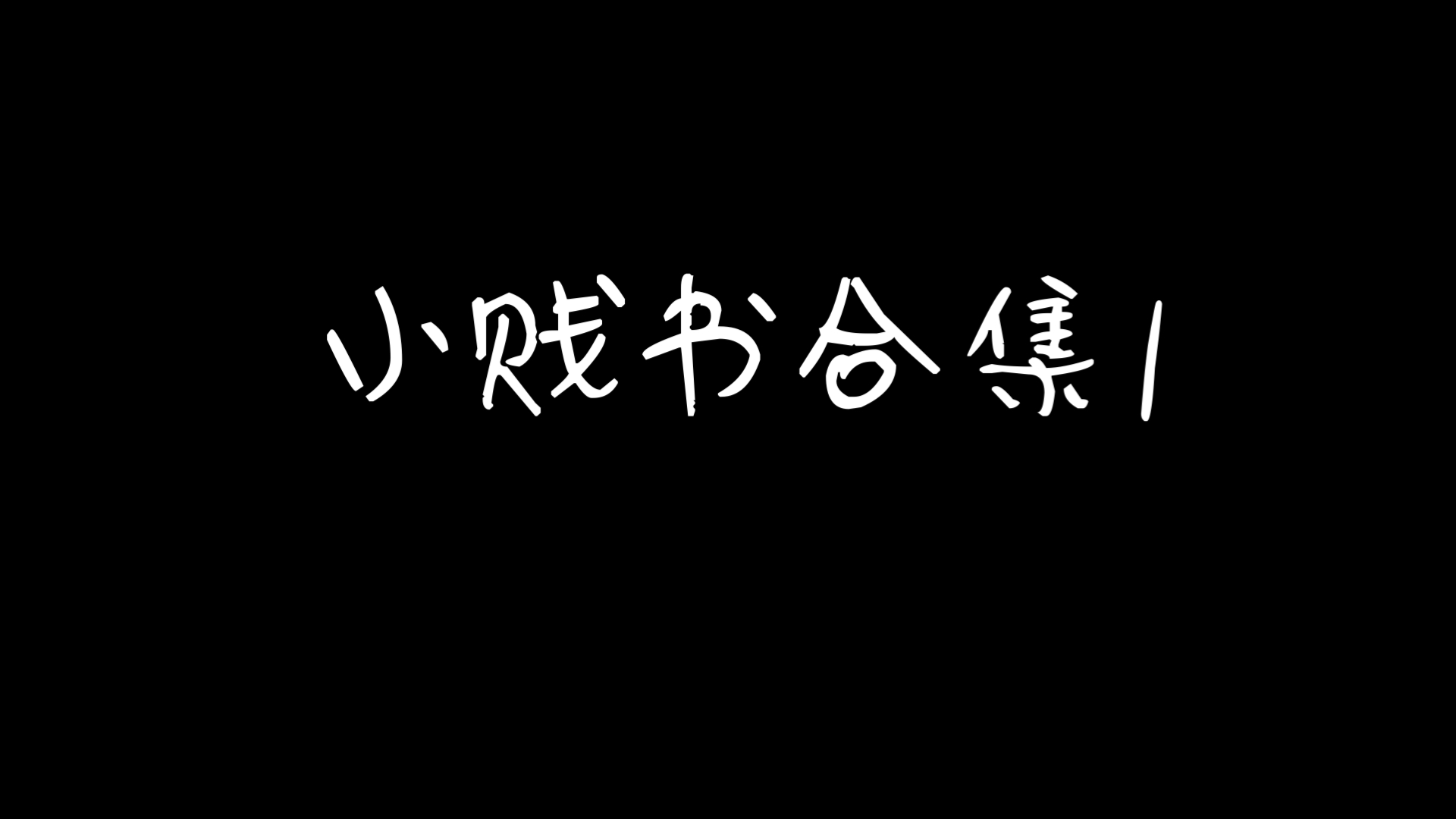 [图]广播剧《地球上线》小贱书合集1