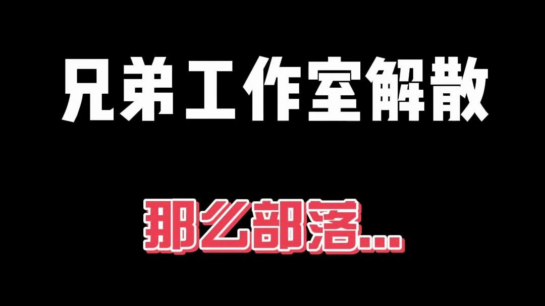 兄弟工作室相继解散,部落会怎样呢?哔哩哔哩bilibili我的世界