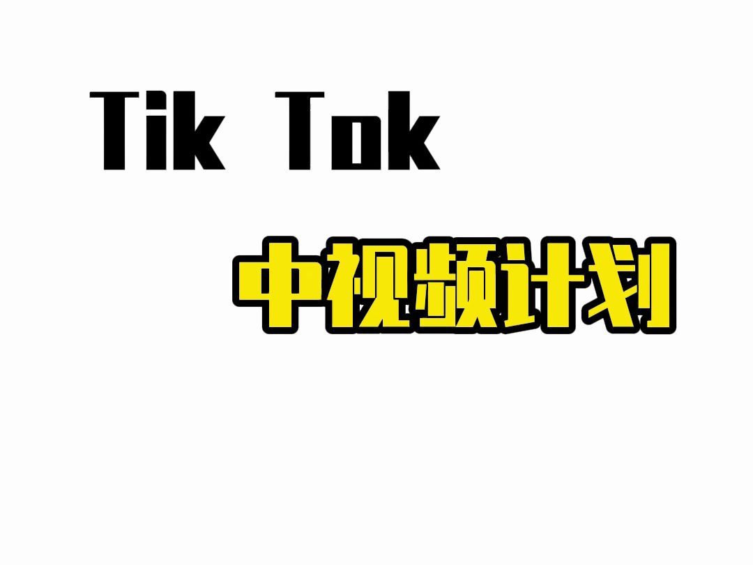 今年最详细的推文中视频TK教程,全程干货拆解套路,从入门到实操手把手教学,建议收藏!哔哩哔哩bilibili