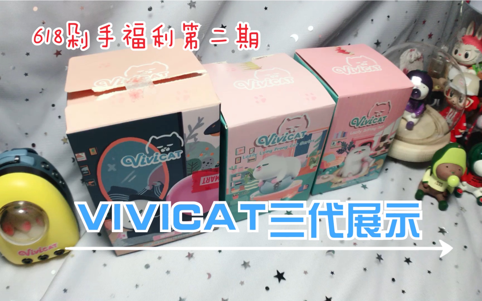 〖拆盲盒〗VIVICAT三代开袋展示并送福利/爱猫必收系列/福利已送出哔哩哔哩bilibili