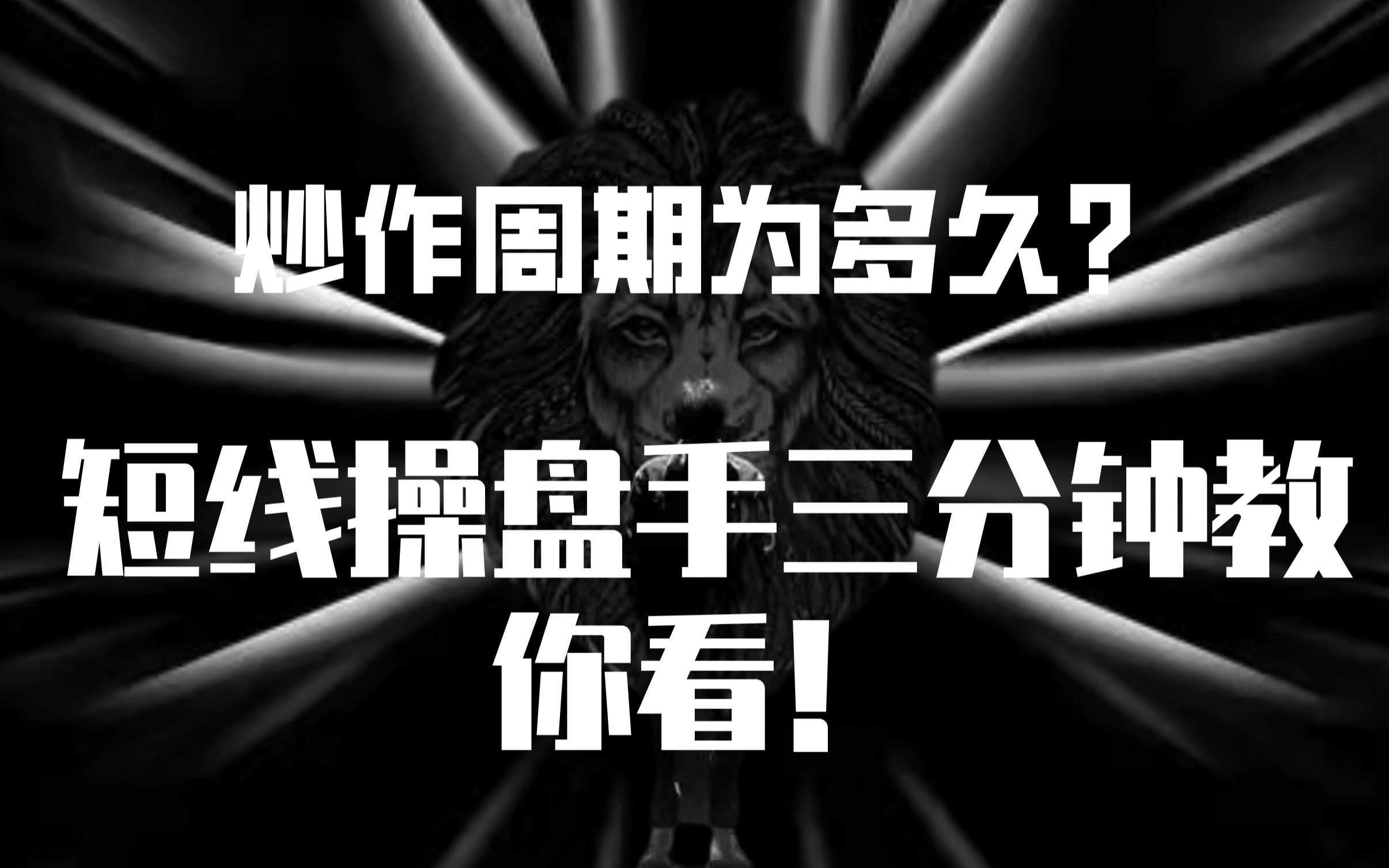 [图]持股周期为多久？短线操盘手三分钟教你看！