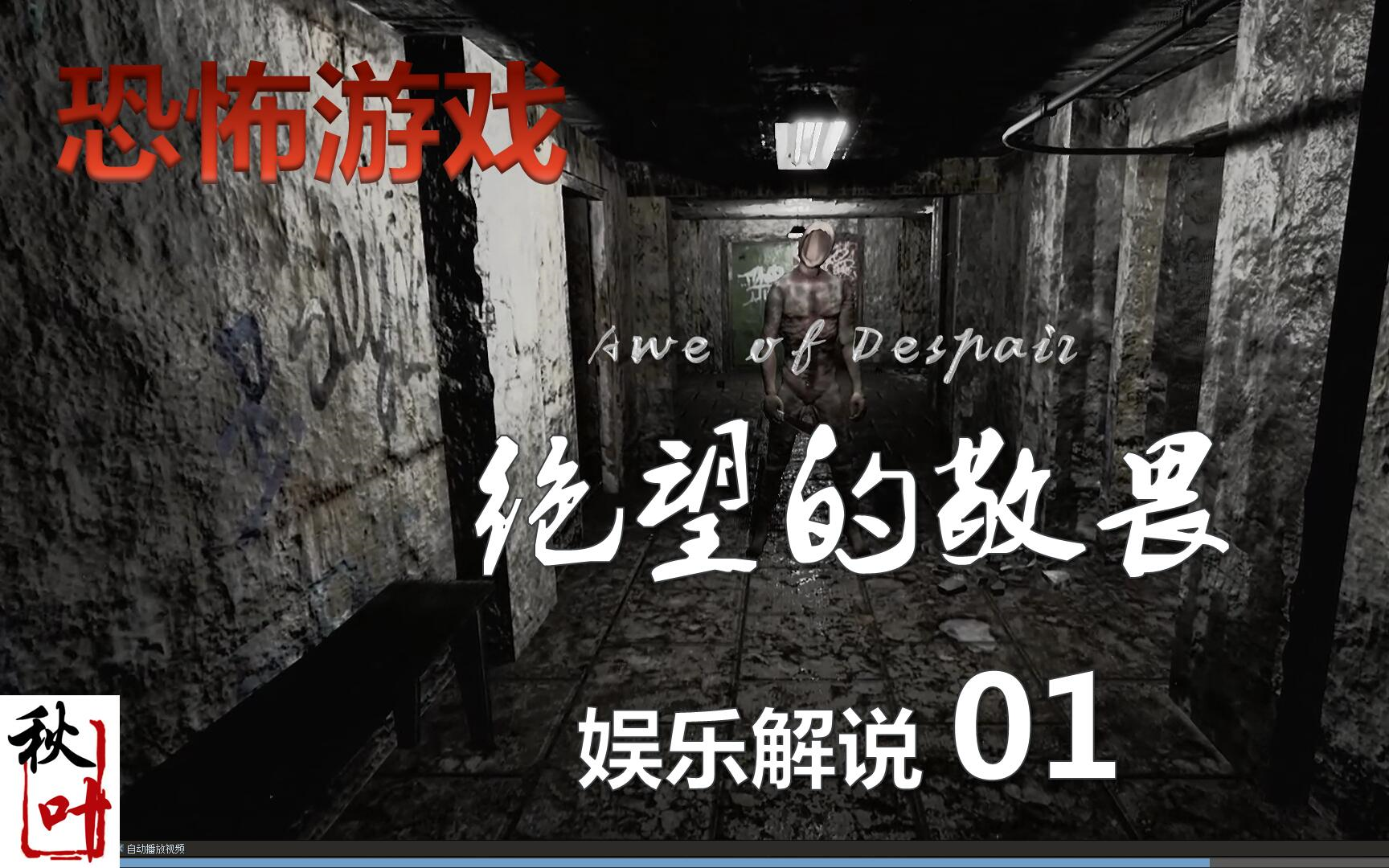 恐怖【awe of despair绝望的敬畏】吓尿解说01 致敬pt的恐怖作品