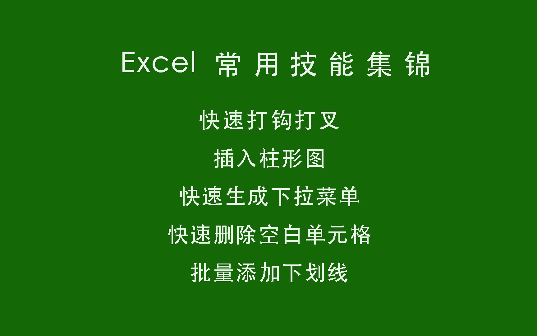 10 Excel 常用小技巧集锦哔哩哔哩bilibili