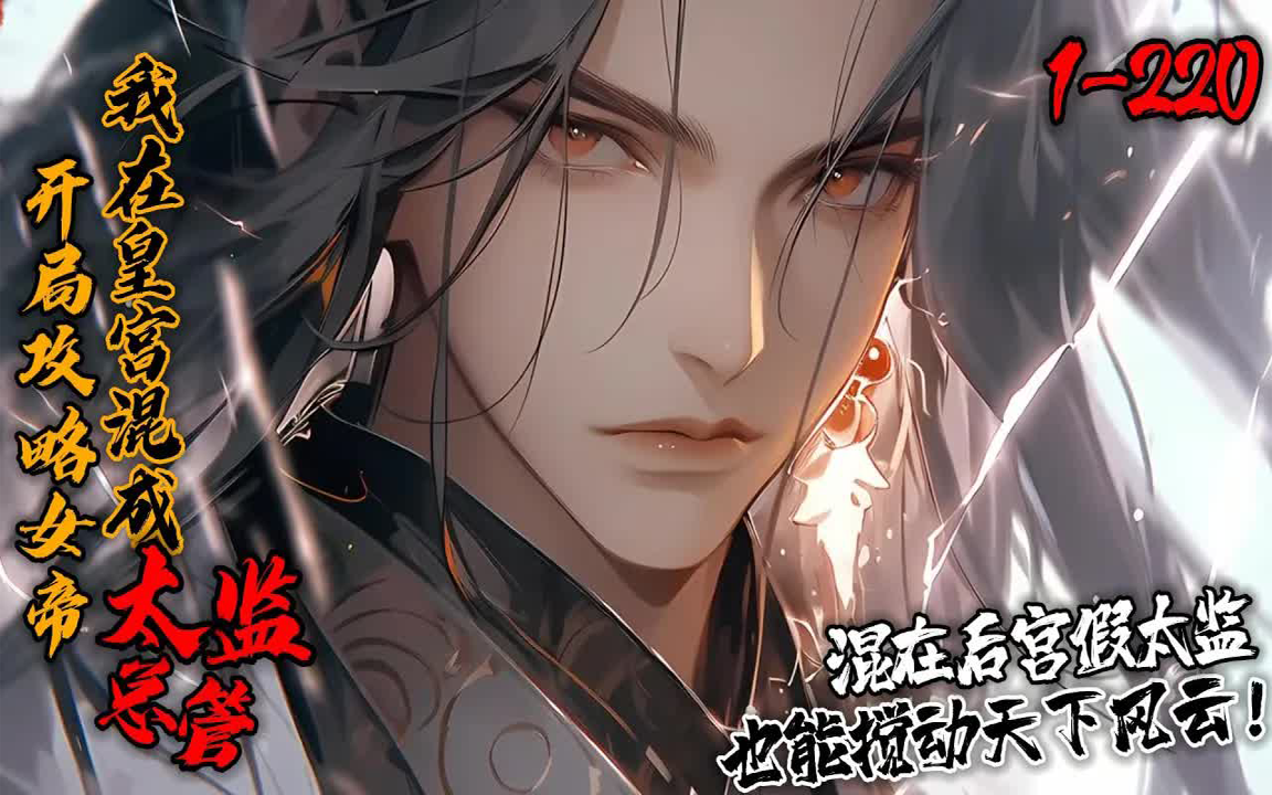 《开局攻略女帝,我在皇宫混成太监总管!》122002哔哩哔哩bilibili