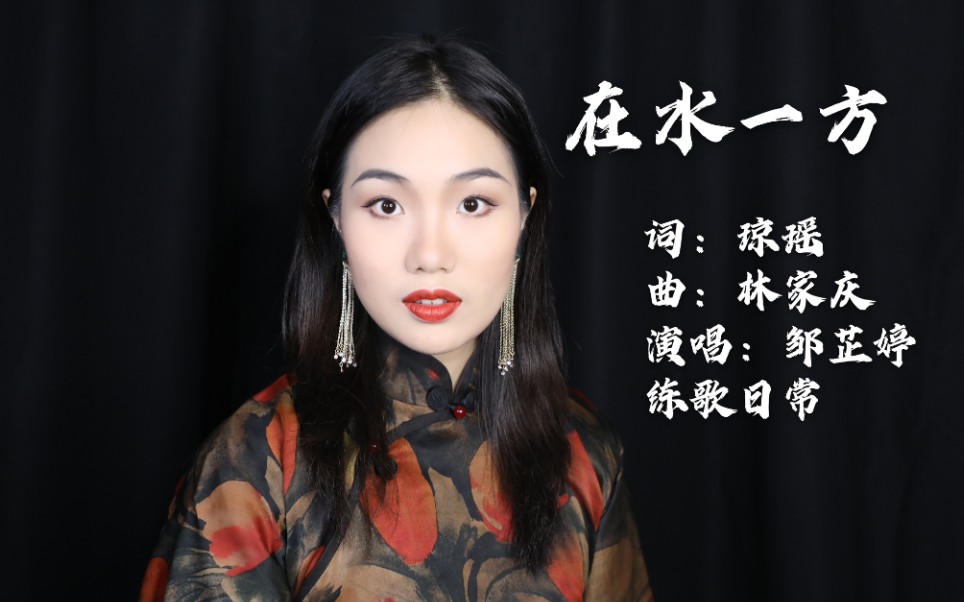 【邹芷婷】在水一方 词:琼瑶 曲:林家庆【中国声乐作品分享】哔哩哔哩bilibili