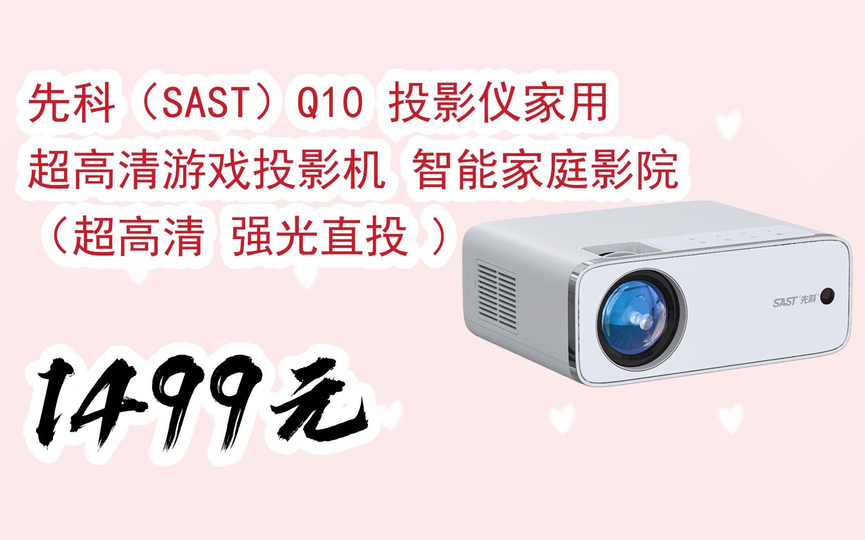 【双十一特价l请扫码】:先科(sast)q10 投影仪家用 超高清游戏投影机