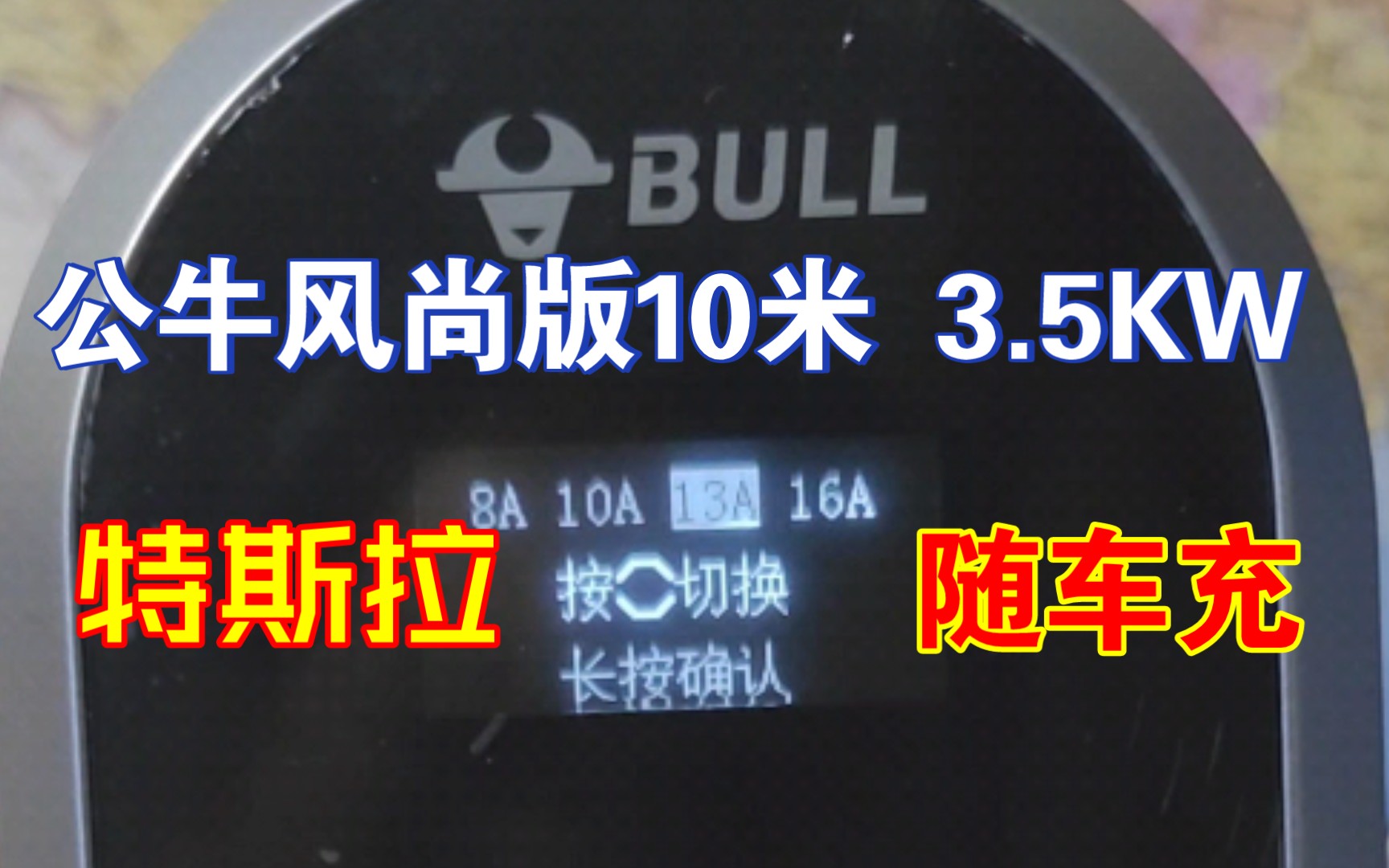 特斯拉 随车充 公牛风尚版10米 3.5kw 949 上车 开箱体验哔哩哔哩bilibili