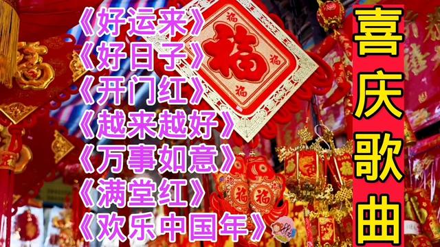 [图]喜庆歌曲《好运来》《好日子》《开门红》《越来越好》万事如意等