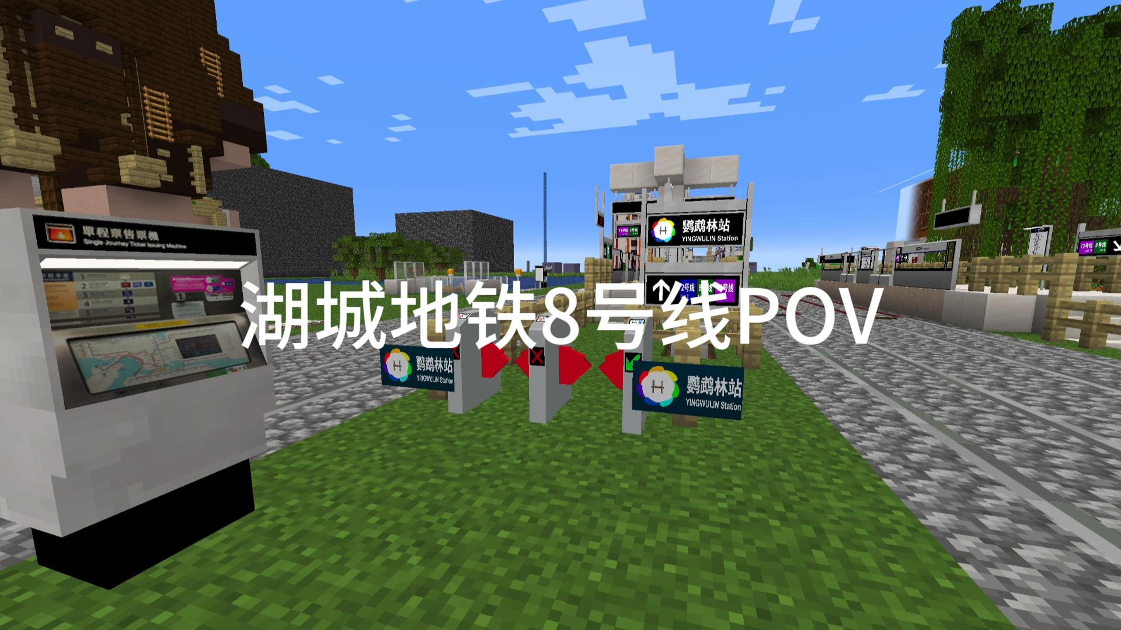 【Minecraft湖城市】“马蹄新月城南扣,穿梭乡野惠千家”湖城地铁8号线前方展望POV单机游戏热门视频