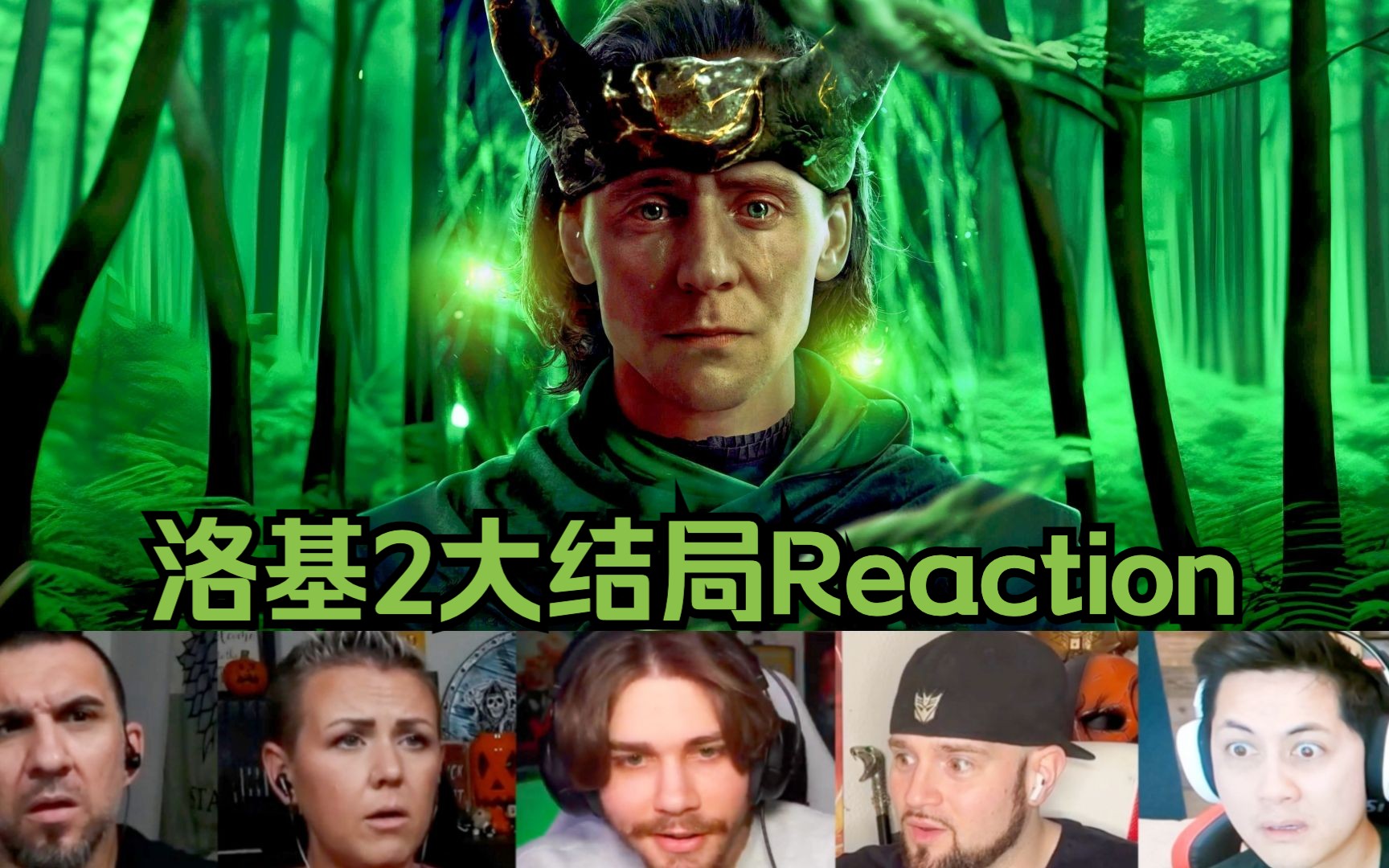 怪不得时间宝石是绿的!洛基第二季大结局reaction