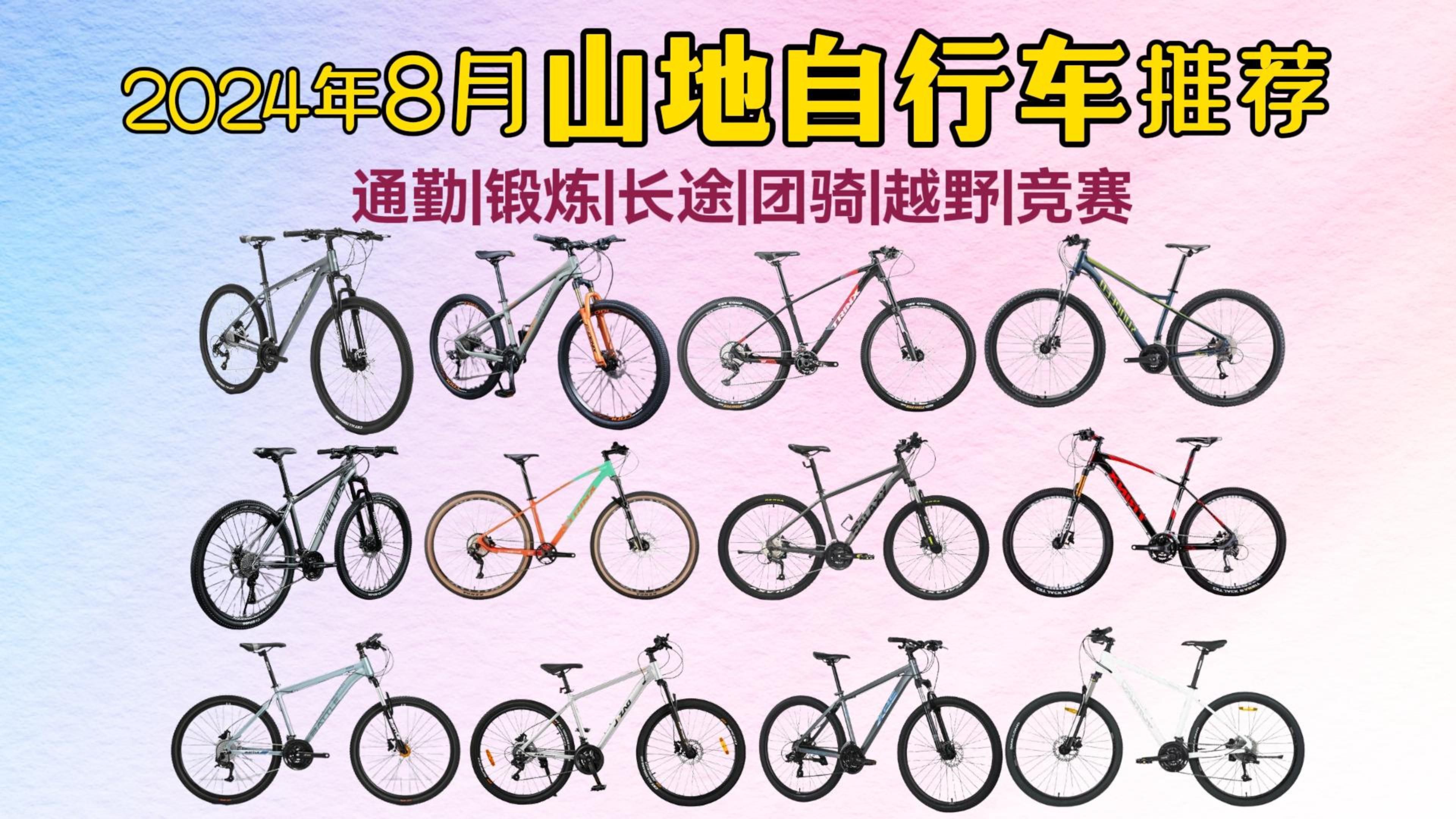 【闭眼可入】2024年8月山地自行车入门指南,山地车选购,1000到3000入门级山地车推荐,那么多款总有一款适合你!新手、小白看完不踩坑!哔哩哔哩...