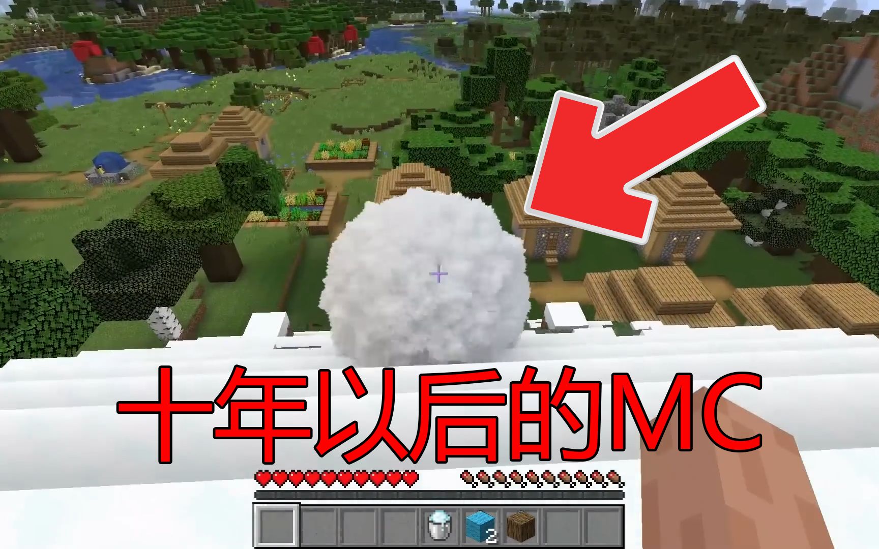 [图]我的世界:十年以后的MC!这雪球越滚越大！