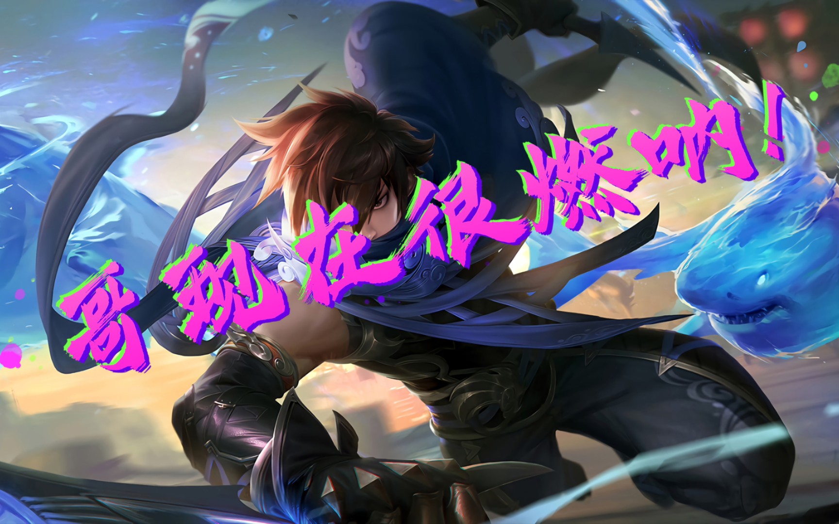 王者荣耀cg澜高燃混剪!你见过这么燃的澜吗?