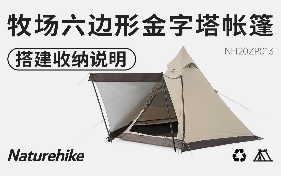 [图]Naturehike挪客牧场六边形金字塔帐篷（搭建收纳说明）货号: NH20ZP013