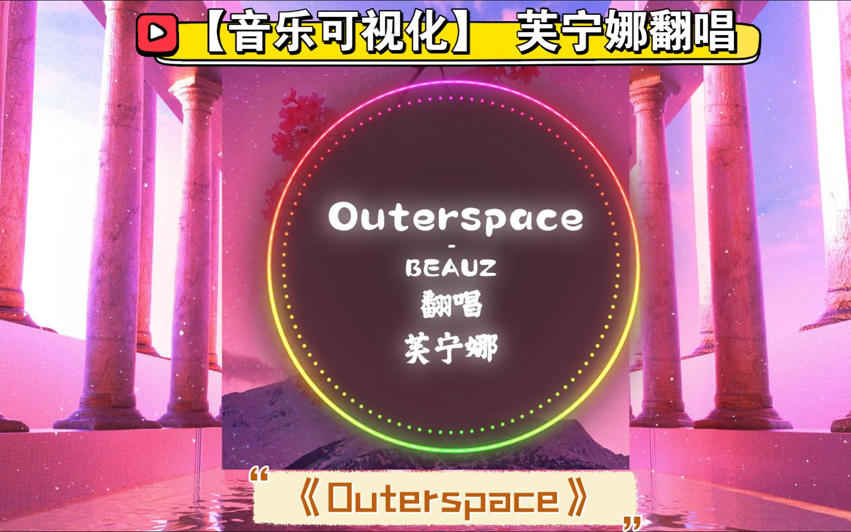 【音乐可视化】芙宁娜-outerspace 73你的每句话都让我难以忘怀73