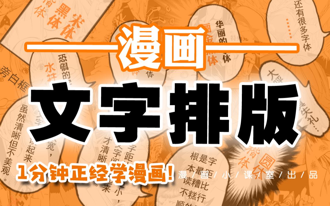 [图]#7 文字排版的知识——《一分钟正经学漫画!》