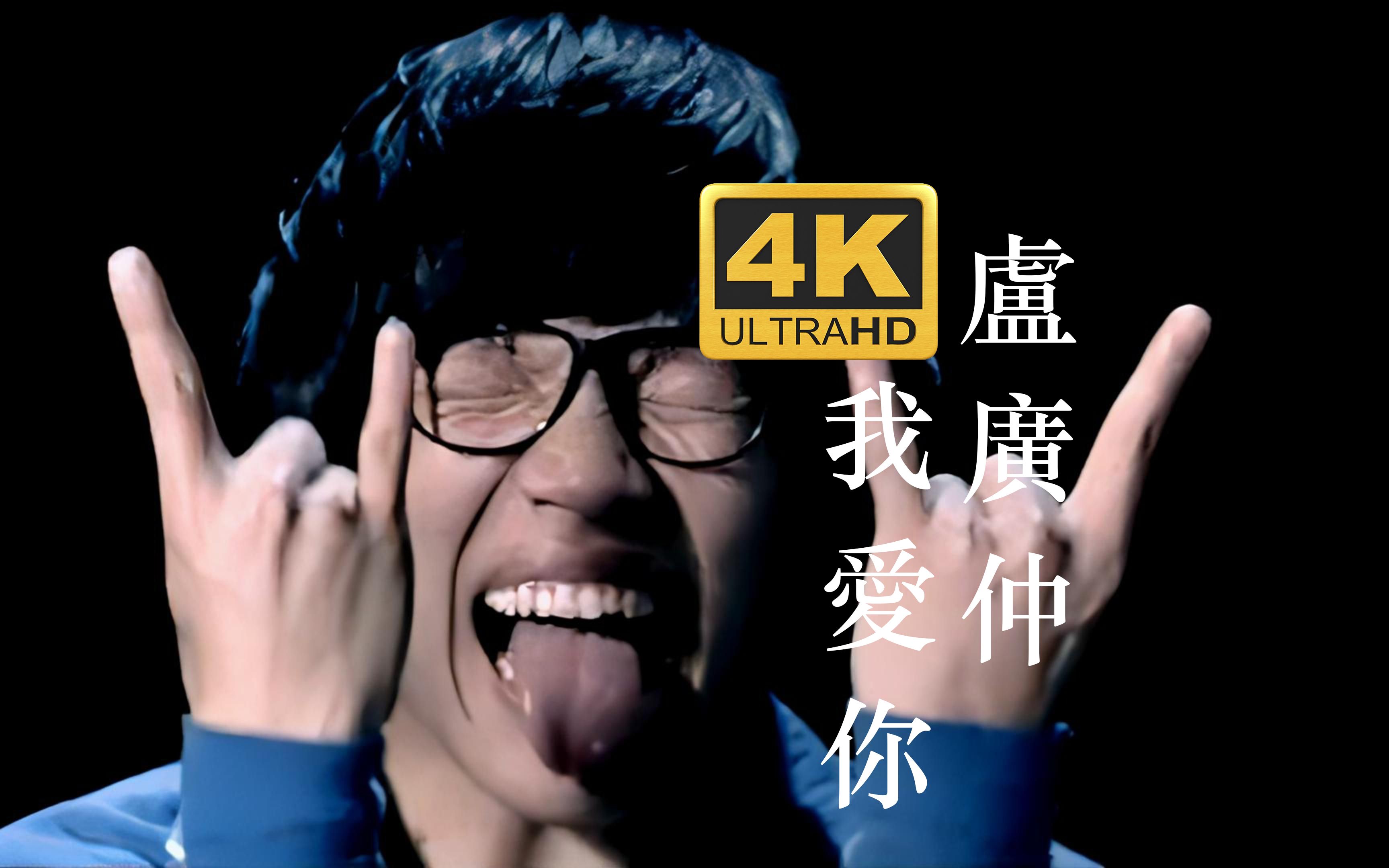 [图]【4K修复】卢广仲《我爱你》MV 我不要比赛交白卷