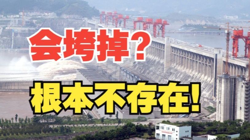 外媒:三峡垮了!三峡大坝:蛐蛐我?!证据呢?哔哩哔哩bilibili