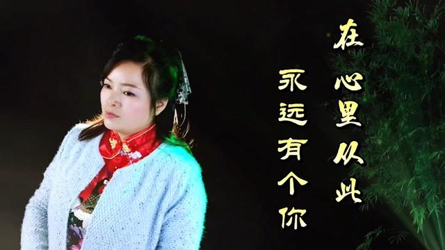 [图]一首经典老歌《在心里从此永远有个你》歌声甜蜜暖心，太好听了