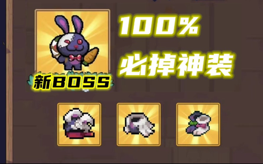 100%必掉神装!元气骑士前传新Boss爆料元气骑士