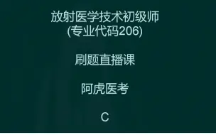 Tải video: 放射医学技术初级师刷题直播课