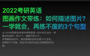 考研英语图画作文带练：如何描述图片？一学就会，再练不废的3个句型。