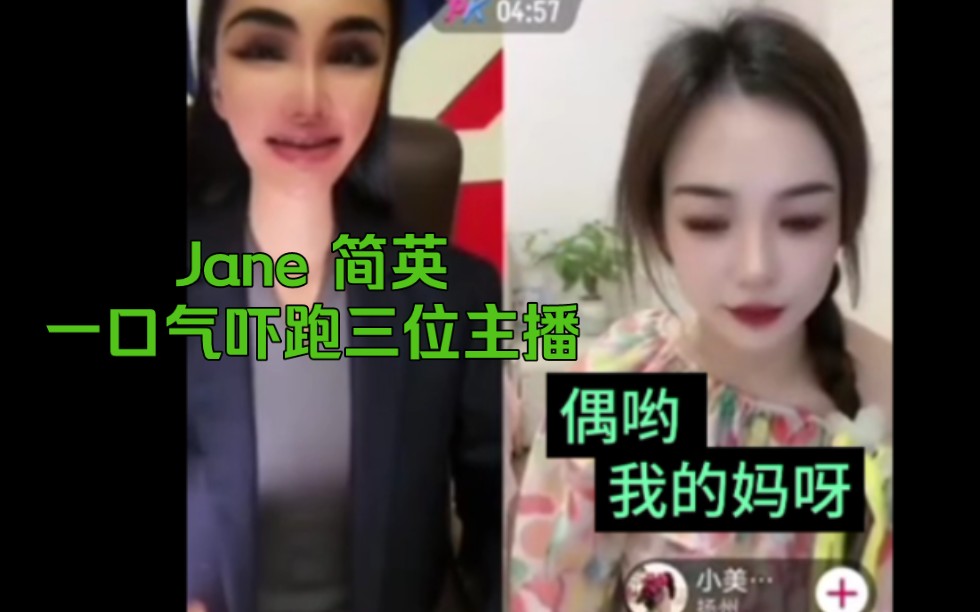 #jane简英 连续吓跑三位主播,哔哩哔哩bilibili