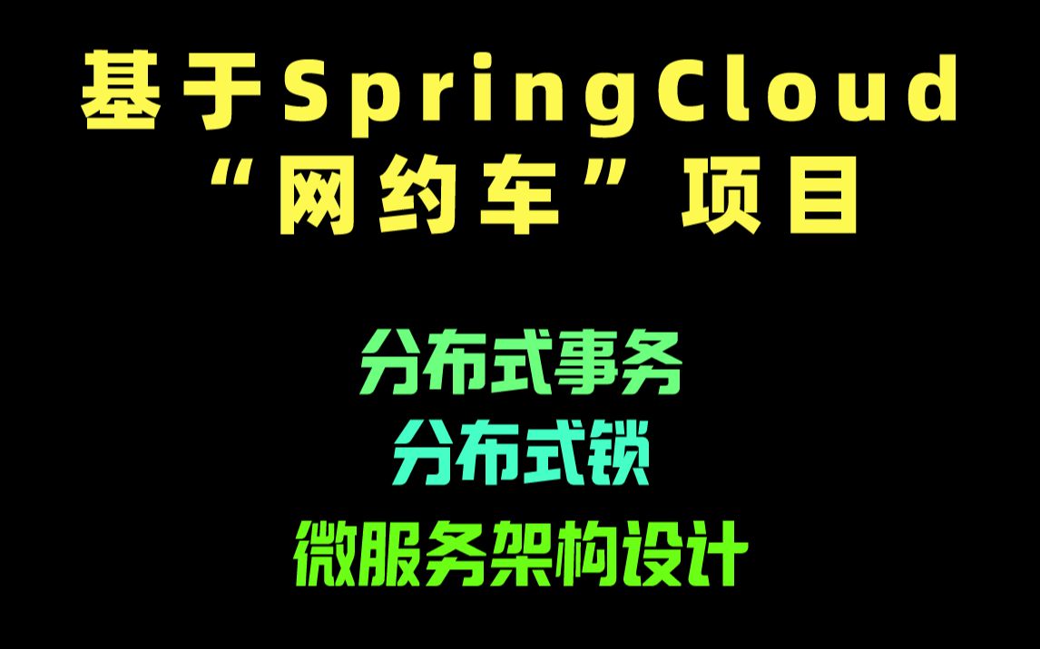 基于SpringCloud的“网约车”项目,学微服务架构设计,分布式锁,分布式事务.数据一致性等核心知识哔哩哔哩bilibili