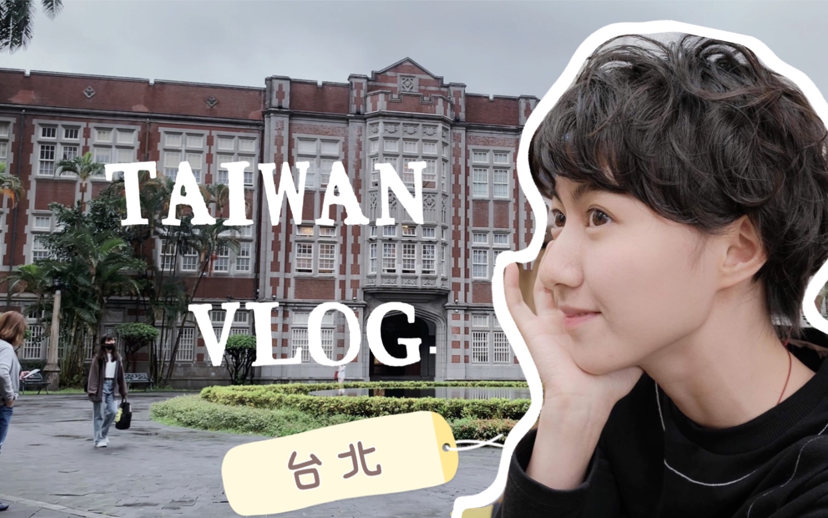 台湾vlog|台北市上学的一天,教室闯进大老鼠!社区大学.机车的口音.台北文青慢生活|哔哩哔哩bilibili