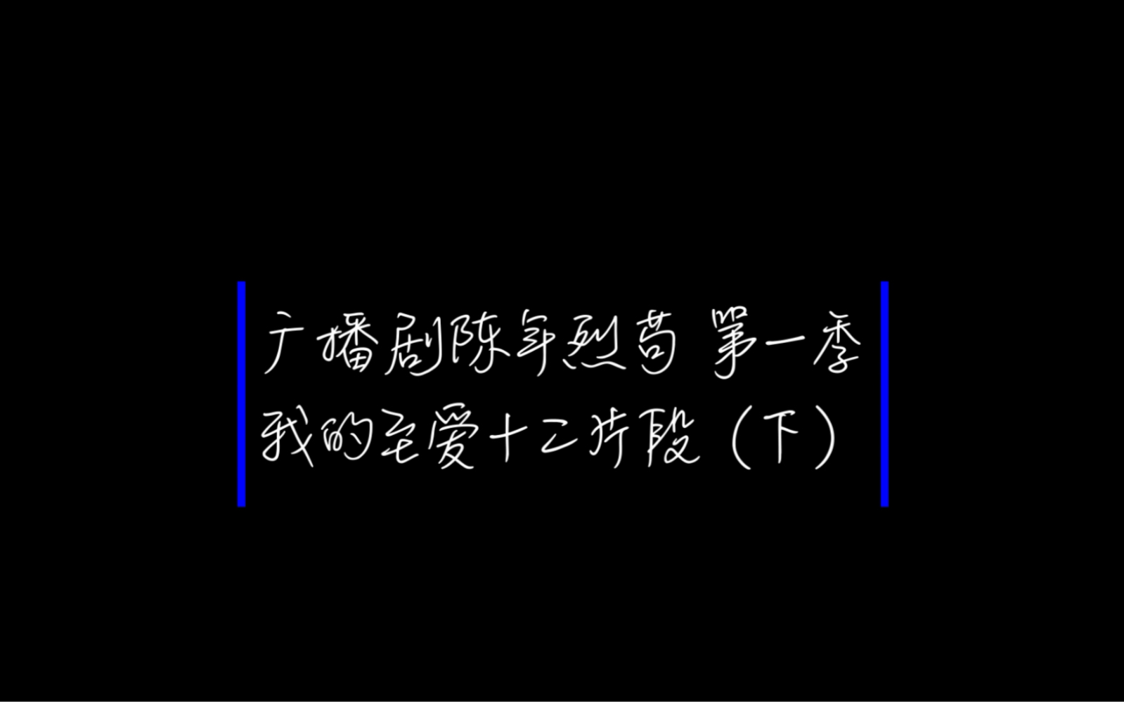 [图]广播剧陈年烈苟第一季至爱十二片段-下集